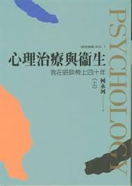 6684 心理治療與衛生 (上) - 我在晤談椅上四十年