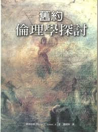 5364  舊約倫理學探討 Toward an Old Testament Ethics