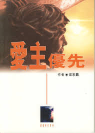 23403 	愛主優先 (建道時代系列)