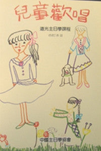 5170 兒童歡唱 (合訂本二) / 歌本