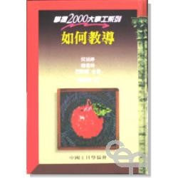 5179  如何教導 (掌握2000大事工系列) Mastering Teaching(預購品)