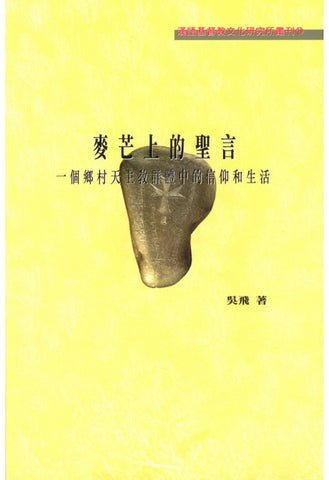 19634 	麥芒上的聖言 - 一個鄉村天主教群體的信仰 (預購品)