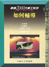 5180  如何輔導 (掌握2000大事工系列) Mastering Pastoral Counseling