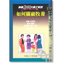 5181  如何關顧牧養 (掌握2000大事工系列) Mastering Pastoral Care(預購品)