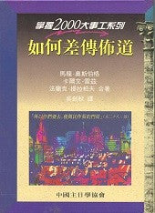 5183 如何差傳佈道 (掌握2000大事工系列) Mastering Outreach & Evangelism
