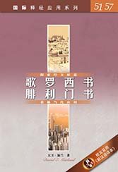 29064-1  歌羅西書、腓利門書 (簡體版) / 國際釋經應用系列 51,57 (CFS2294) *