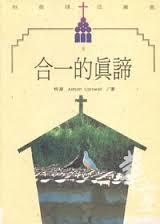 2554 	合一的真諦 (教會建造叢書 9) Let Us Get Together