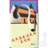 255 我為甚麼還是個基督徒 Why I am Still a Christian