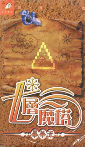 15557 	七層魔塔 (歷奇小說)