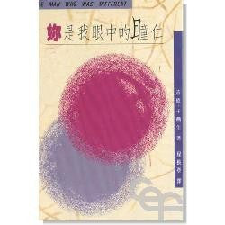 5231 	妳是我眼中的瞳仁 The Man Who Was Different