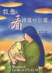 5278 牧者看詩篇23篇 A Shepherd Looks at Psalm 23