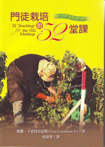 8005   門徒栽培的52堂課 52 Teachings for the G12 Meetings(預購品)