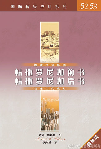 27373 帖撒羅尼迦前後書 (簡體版) / 國際釋經應用系列 52,53 (CFS2618)