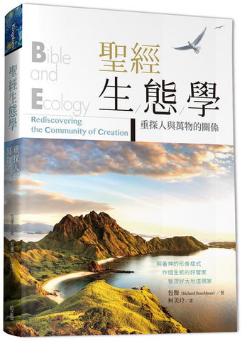 29748   聖經生態學 - 重探人與萬物的關係 Bible and Ecology: Rediscovering the Community of Creation