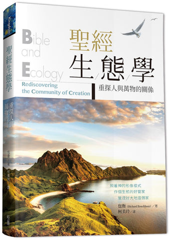 29748 聖經生態學 - 重探人與萬物的關係 Bible and Ecology: Rediscovering the Community of Creation