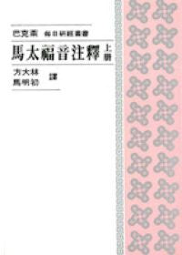 432 	馬太福音注釋 (上冊) - 每日研經叢書