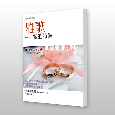 27520 雅歌 - 聖經信息系列 The Message of the Song of Songs: The Lyrics of Love
