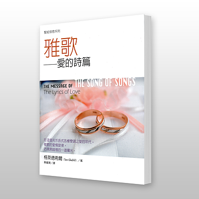 27520   雅歌 - 聖經信息系列 The Message of the Song of Songs: The Lyrics of Love