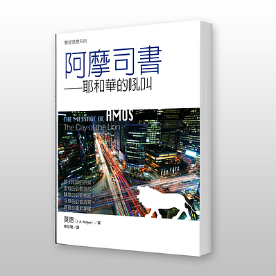 28878 阿摩司書: 耶和華的吼叫 - 聖經信息系列 The Message of Amos: The Day of the Lion