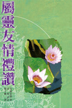 28491 屬靈友情禮讚 Spiritual Friendship