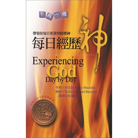 17749 	每日經歷神(平裝)/Experiencing God Day By Day