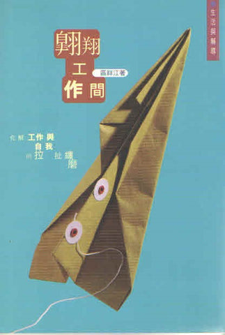 13875 翱翔工作間 - 化解工作與自我的拉扯纏磨