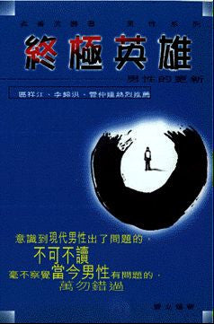 2061 終極英雄 - 男性的更新