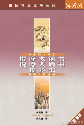 23814   提摩太前後書、提多書 (簡體字) / 國際釋經應用系列 54-56 (CFS2499)