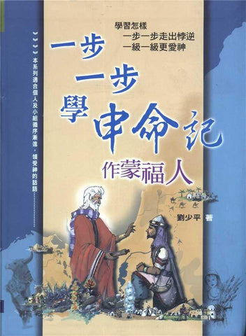 27753   一步一步學申命記 - 作蒙福的人