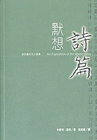 16965 默想詩篇 (摩根靈修亮光叢書) Exposition on Psalms