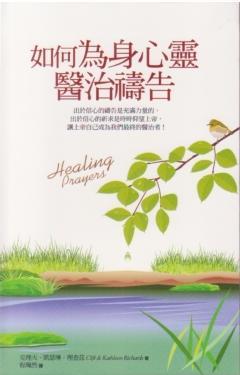 25440 	如何為身心靈醫治禱告 Healing Prayers(三版)(預購品)