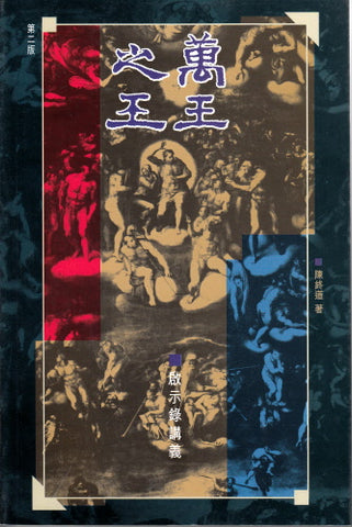 827  萬王之王 - 啟示錄講義