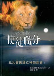 23895   使徒職分 - 扎扎實實建立神的教會 The Apostolic Ministry