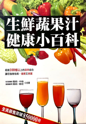 5615   生鲜蔬果汁健康小百科