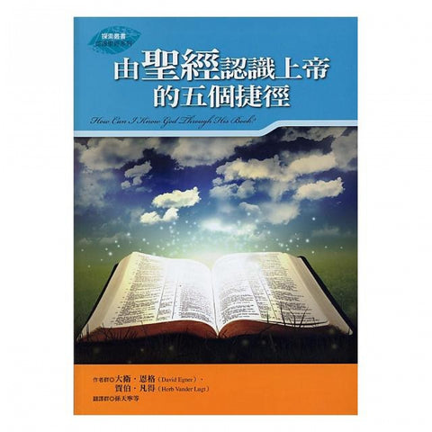 28187   由聖經認識上帝的五個捷徑 (生命造就系列 6) How Can I Know God Through His Book