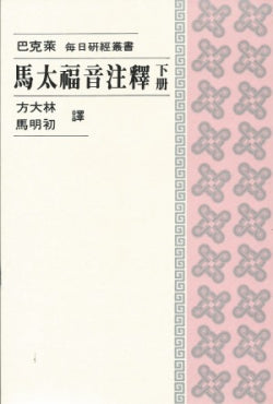 433 	馬太福音注釋 (下冊) - 每日研經叢書