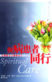 28583 與病患者同行 - 給關懷者的屬靈指引 Spiritual Care (預購品)