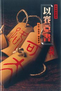 2187 	以賽亞書 - 摩根解經叢卷 (預購品)