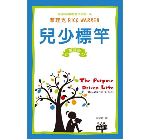 29717   兒少標竿 (靈修版) The Purpose Driven Life: Devotional for Kids
