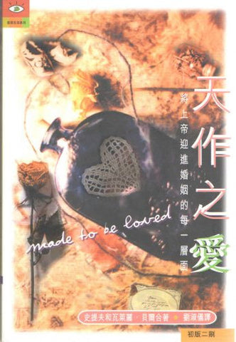 19132 天作之愛 - 享受與上帝和配偶之間的屬靈親密 Made to be Loved