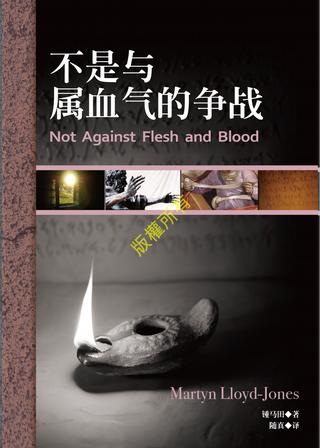 29429 不是與屬血氣的爭戰 (簡體) Not Against Flesh and Blood (Simplified) (預購品)