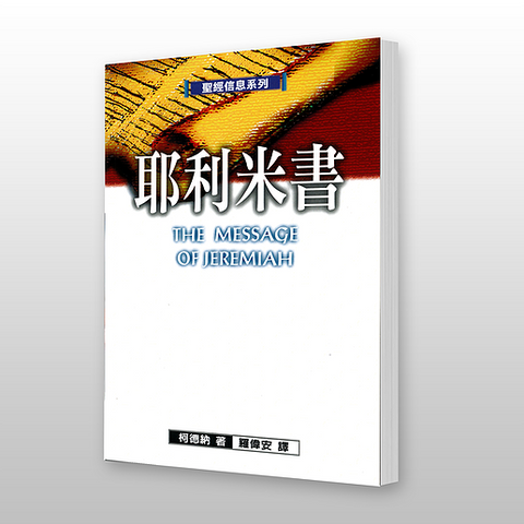 23750 耶利米書 - 聖經信息系列 The Message of Jeremiah: Against Wind and Tide