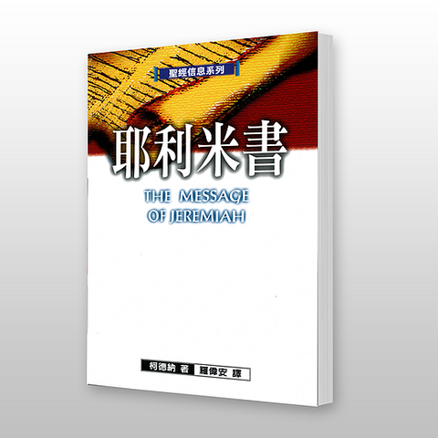 23750  耶利米書 - 聖經信息系列 The Message of Jeremiah: Against Wind and Tide