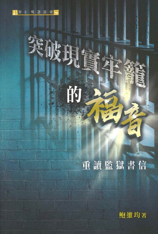 29866   突破現實牢籠的福音 - 重讀監獄書信 (預購品)