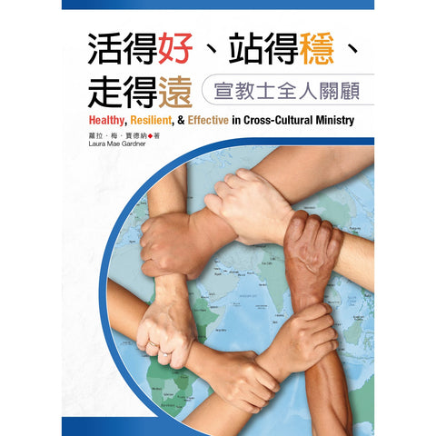 8016 活得好,站得穩,走得遠 - 宣教士全人關顧 Healthy, Resilient, & Effective in Cross-Cultural Ministry