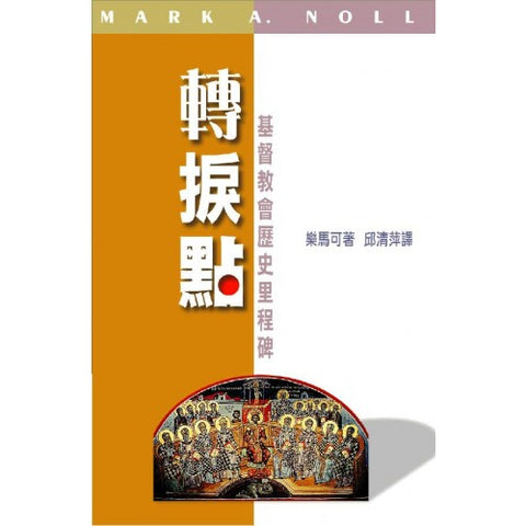 19757  轉捩點 - 基督教會歷史里程碑 Turning Points  ** 斷版  ***