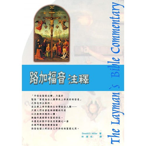 21129   路加福音注釋 - 新版 (平信徒聖經注釋) The Layman's Bible Commentary