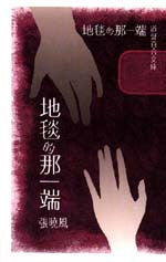 4539 	地毯的那一端 (道聲百合文庫)