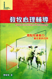 193 教牧心理輔導 - 燃點牧養動力.重拾愛的召命 (進深輔導叢書3) (預購品)
