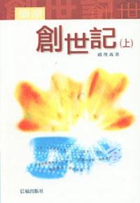 22554 細讀創世記 (上)